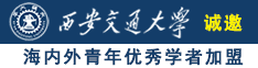 美女插逼免费诚邀海内外青年优秀学者加盟西安交通大学