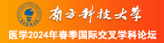 美女通屄视频网站南方科技大学医学2024年春季国际交叉学科论坛